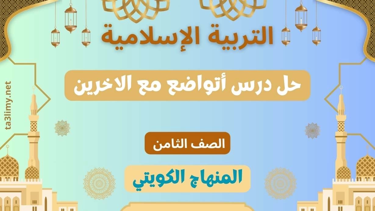 حل درس أتواضع مع الاخرين للصف الثامن الكويت